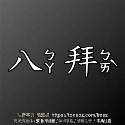 八敗命|詞語:八敗命 (注音:ㄅㄚ ㄅㄞˋ ㄇㄧㄥˋ) 